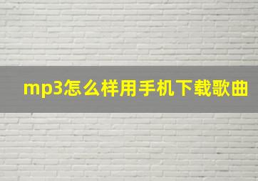 mp3怎么样用手机下载歌曲