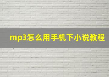 mp3怎么用手机下小说教程