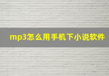 mp3怎么用手机下小说软件