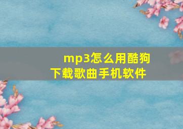 mp3怎么用酷狗下载歌曲手机软件