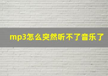 mp3怎么突然听不了音乐了