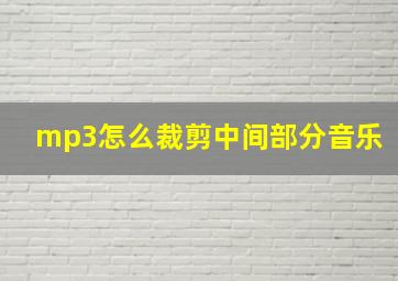 mp3怎么裁剪中间部分音乐