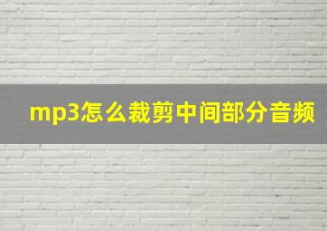 mp3怎么裁剪中间部分音频