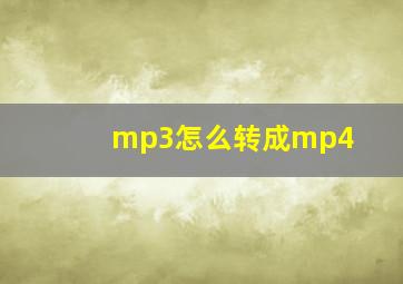 mp3怎么转成mp4