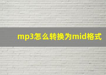 mp3怎么转换为mid格式