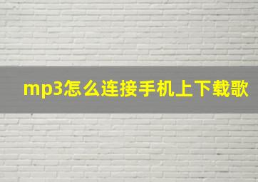 mp3怎么连接手机上下载歌