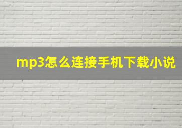 mp3怎么连接手机下载小说