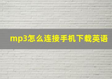 mp3怎么连接手机下载英语