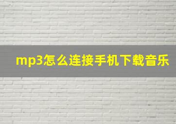 mp3怎么连接手机下载音乐