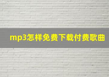 mp3怎样免费下载付费歌曲