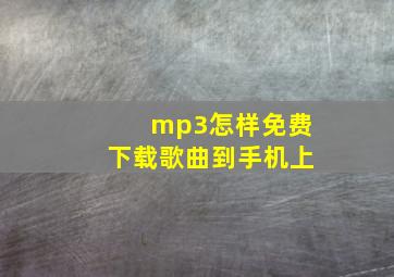 mp3怎样免费下载歌曲到手机上