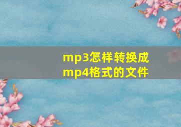 mp3怎样转换成mp4格式的文件