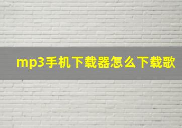 mp3手机下载器怎么下载歌