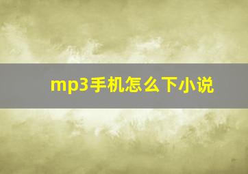 mp3手机怎么下小说