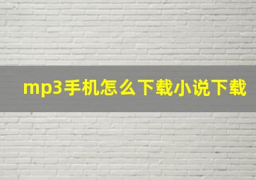 mp3手机怎么下载小说下载