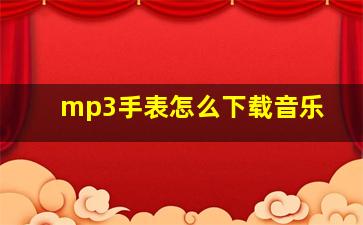 mp3手表怎么下载音乐