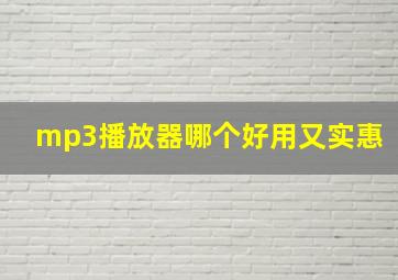 mp3播放器哪个好用又实惠