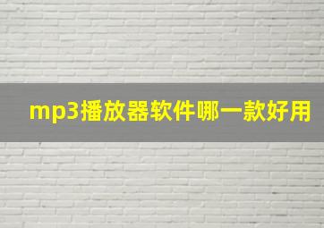 mp3播放器软件哪一款好用