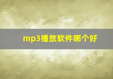 mp3播放软件哪个好