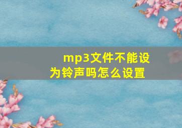 mp3文件不能设为铃声吗怎么设置