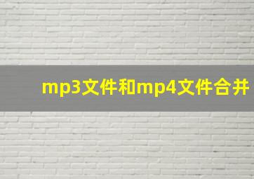 mp3文件和mp4文件合并