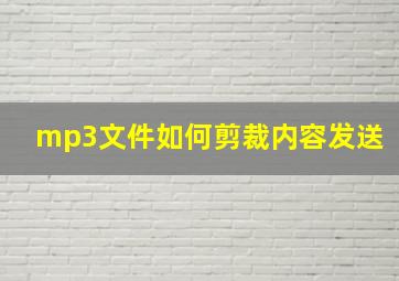 mp3文件如何剪裁内容发送