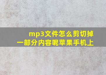 mp3文件怎么剪切掉一部分内容呢苹果手机上