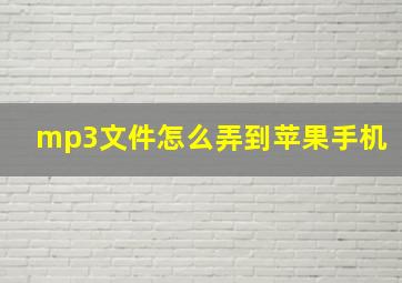 mp3文件怎么弄到苹果手机