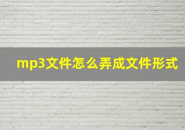 mp3文件怎么弄成文件形式