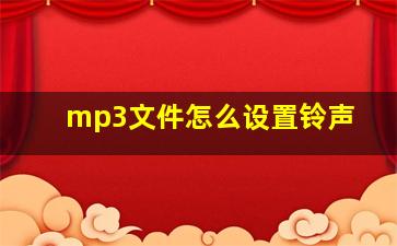 mp3文件怎么设置铃声