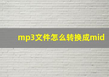 mp3文件怎么转换成mid