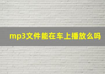 mp3文件能在车上播放么吗