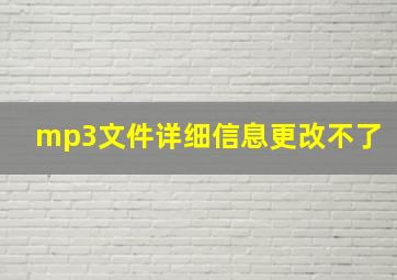 mp3文件详细信息更改不了