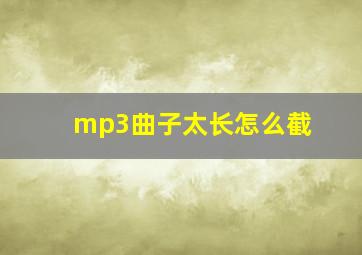 mp3曲子太长怎么截