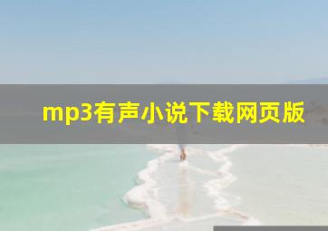 mp3有声小说下载网页版