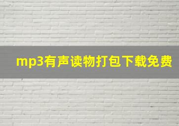 mp3有声读物打包下载免费