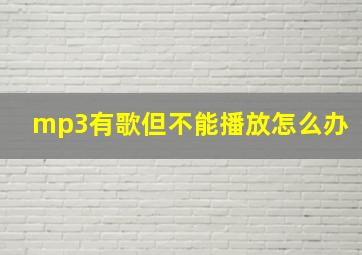 mp3有歌但不能播放怎么办