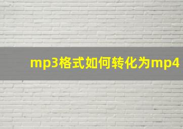 mp3格式如何转化为mp4