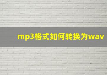 mp3格式如何转换为wav