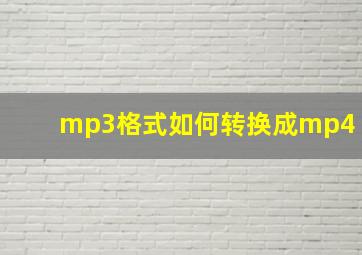 mp3格式如何转换成mp4