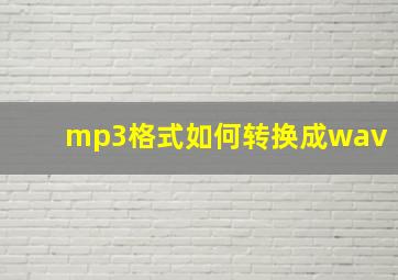 mp3格式如何转换成wav