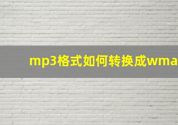 mp3格式如何转换成wma