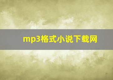 mp3格式小说下载网