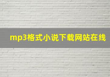 mp3格式小说下载网站在线