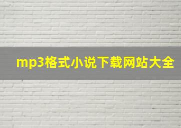 mp3格式小说下载网站大全