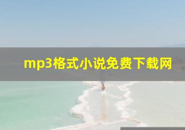 mp3格式小说免费下载网