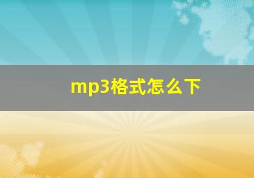 mp3格式怎么下