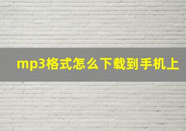 mp3格式怎么下载到手机上