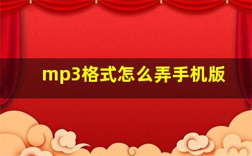 mp3格式怎么弄手机版