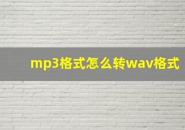 mp3格式怎么转wav格式